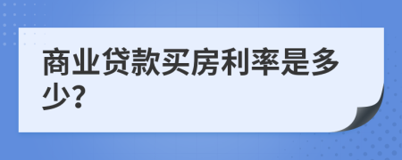 商业贷款买房利率是多少？