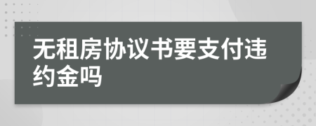 无租房协议书要支付违约金吗