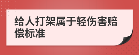 给人打架属于轻伤害赔偿标准