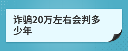 诈骗20万左右会判多少年