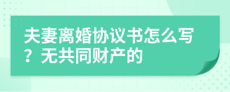 夫妻离婚协议书怎么写？无共同财产的