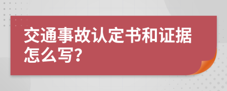 交通事故认定书和证据怎么写？