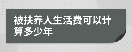 被扶养人生活费可以计算多少年