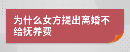 为什么女方提出离婚不给抚养费