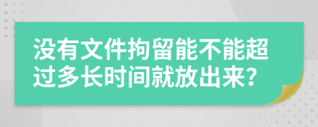 没有文件拘留能不能超过多长时间就放出来？