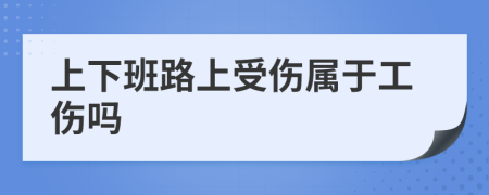 上下班路上受伤属于工伤吗