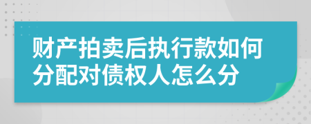 财产拍卖后执行款如何分配对债权人怎么分