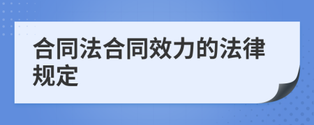 合同法合同效力的法律规定