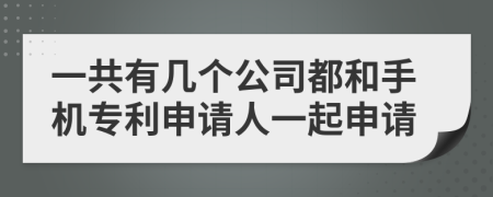 一共有几个公司都和手机专利申请人一起申请