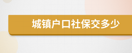 城镇户口社保交多少