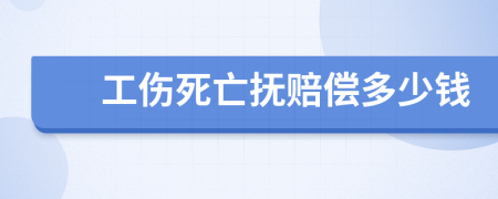 工伤死亡抚赔偿多少钱