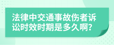 法律中交通事故伤者诉讼时效时期是多久啊？