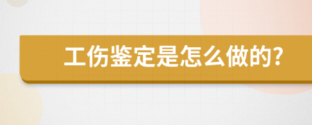 工伤鉴定是怎么做的?