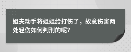 姐夫动手将姐姐给打伤了，故意伤害两处轻伤如何判刑的呢？