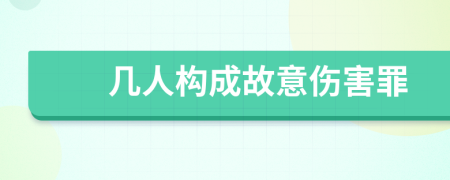 几人构成故意伤害罪