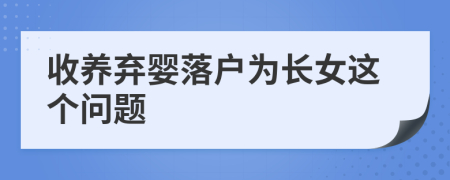 收养弃婴落户为长女这个问题