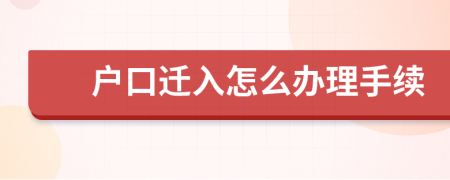 户口迁入怎么办理手续