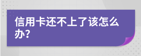 信用卡还不上了该怎么办？