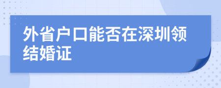 外省户口能否在深圳领结婚证