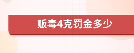 贩毒4克罚金多少