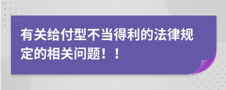 有关给付型不当得利的法律规定的相关问题！！