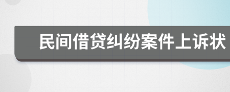 民间借贷纠纷案件上诉状