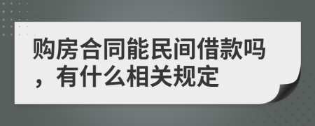 购房合同能民间借款吗，有什么相关规定