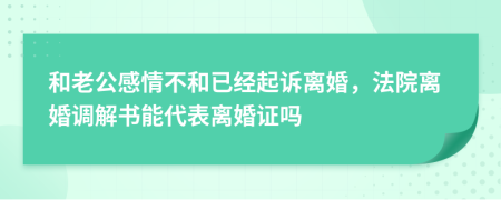 和老公感情不和已经起诉离婚，法院离婚调解书能代表离婚证吗