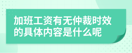 加班工资有无仲裁时效的具体内容是什么呢