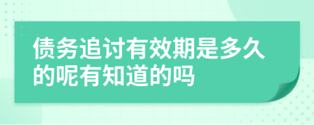 债务追讨有效期是多久的呢有知道的吗