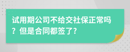 试用期公司不给交社保正常吗？但是合同都签了?