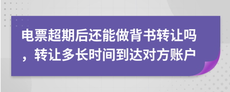 电票超期后还能做背书转让吗，转让多长时间到达对方账户