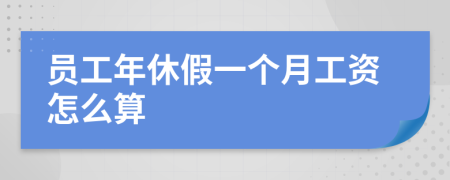 员工年休假一个月工资怎么算