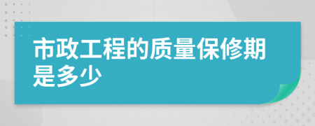 市政工程的质量保修期是多少