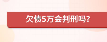 欠债5万会判刑吗？