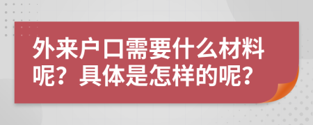外来户口需要什么材料呢？具体是怎样的呢？