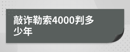 敲诈勒索4000判多少年