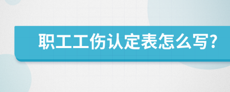 职工工伤认定表怎么写?