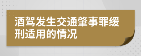 酒驾发生交通肇事罪缓刑适用的情况