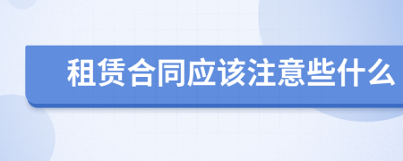 租赁合同应该注意些什么