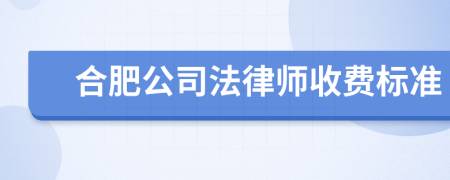 合肥公司法律师收费标准