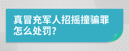 真冒充军人招摇撞骗罪怎么处罚？