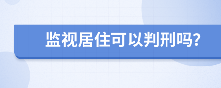 监视居住可以判刑吗？