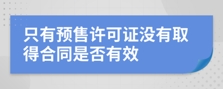 只有预售许可证没有取得合同是否有效