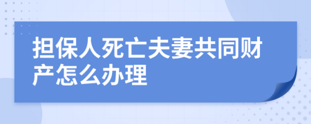 担保人死亡夫妻共同财产怎么办理