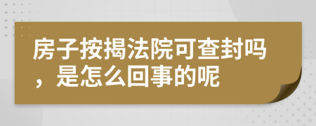 房子按揭法院可查封吗，是怎么回事的呢