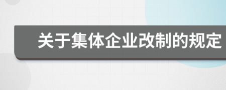 关于集体企业改制的规定