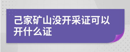 己家矿山没开采证可以开什么证