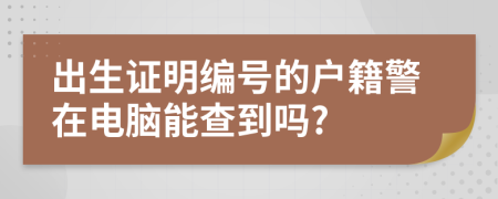 出生证明编号的户籍警在电脑能查到吗?
