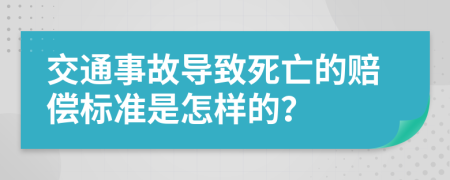 交通事故导致死亡的赔偿标准是怎样的？